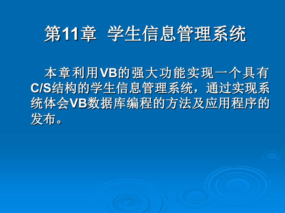 VisualBasic程序设计综合教程第11章学生信息管理系统_第1页