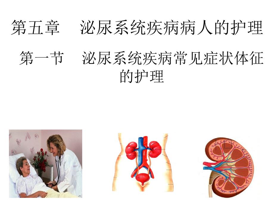 第一节泌尿常见症状_第1页