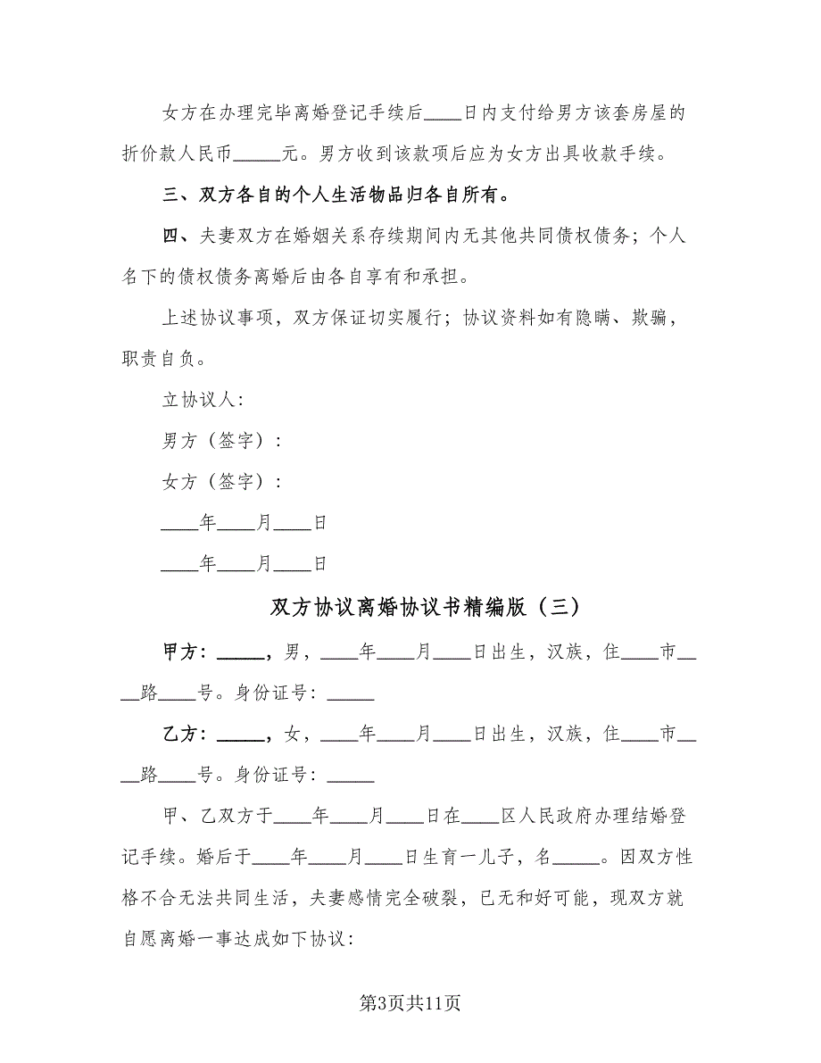 双方协议离婚协议书精编版（五篇）.doc_第3页