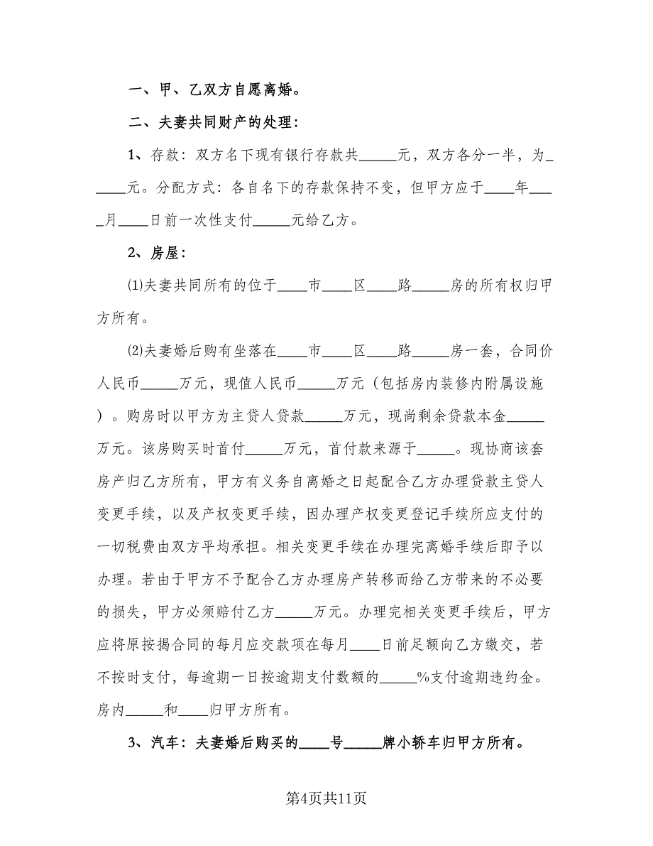 双方协议离婚协议书精编版（五篇）.doc_第4页