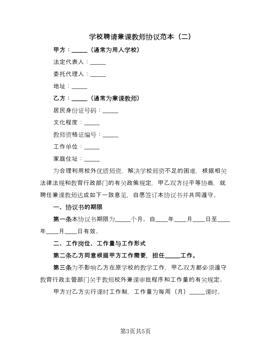 学校聘请兼课教师协议范本（二篇）.doc_第3页