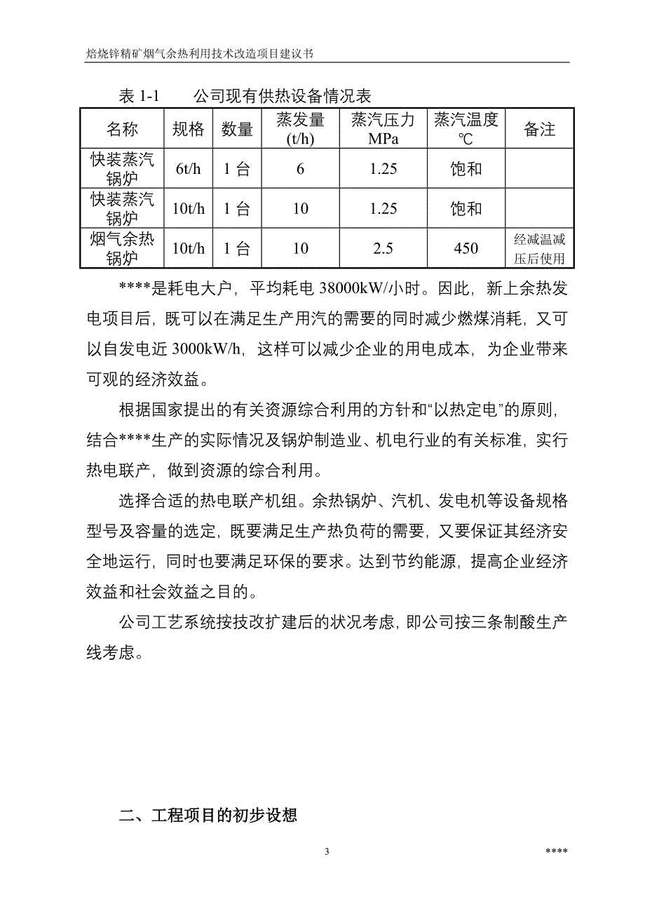 焙烧锌精矿烟气余热利用技术改造可行性分析报告.doc_第4页