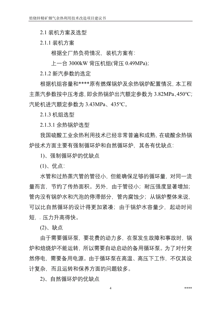 焙烧锌精矿烟气余热利用技术改造可行性分析报告.doc_第5页