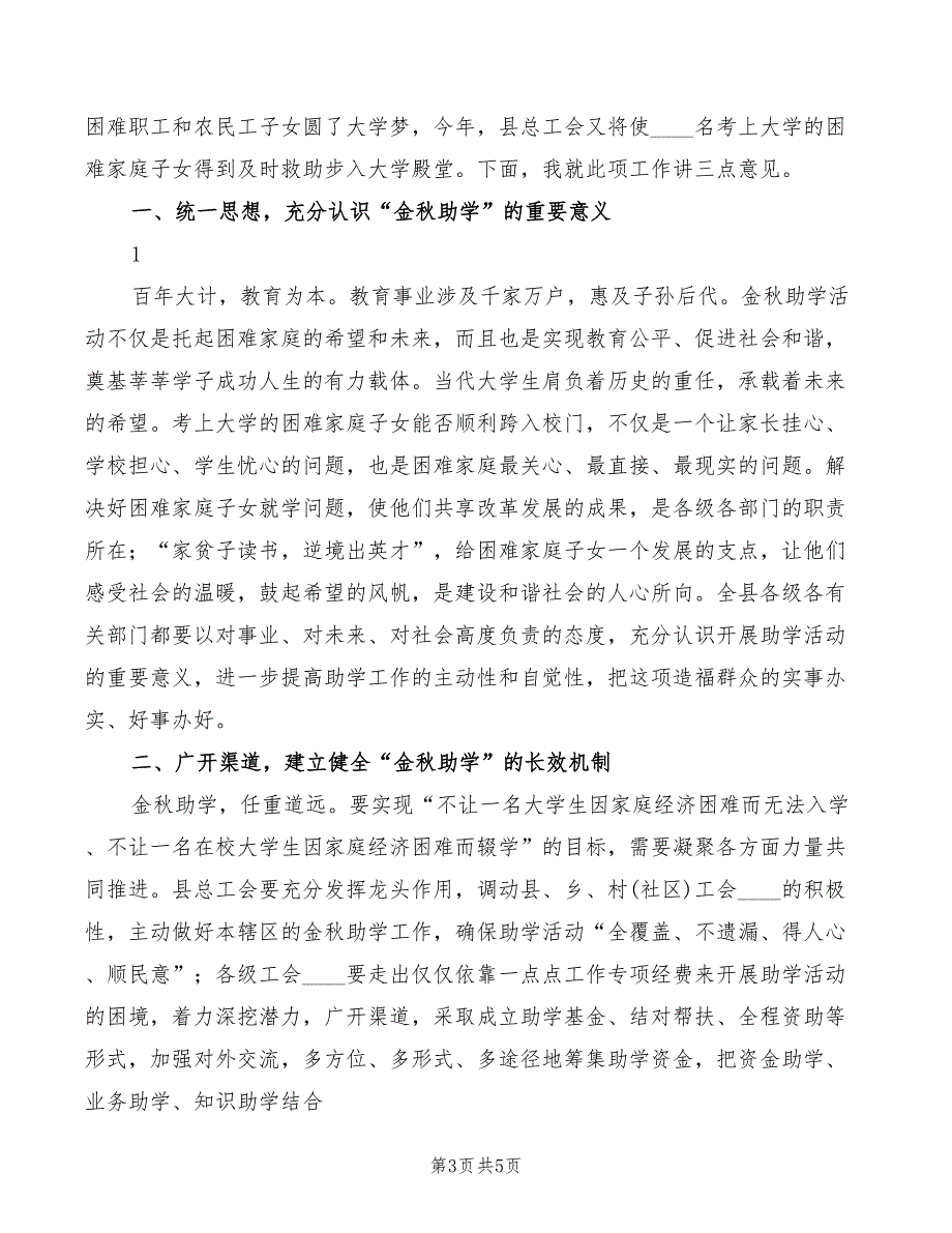 在“金秋助学”仪式上的讲话精编(2篇)_第3页