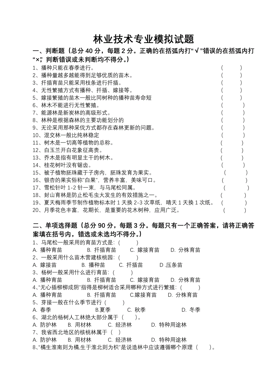 林业技术专业模拟试题_第1页