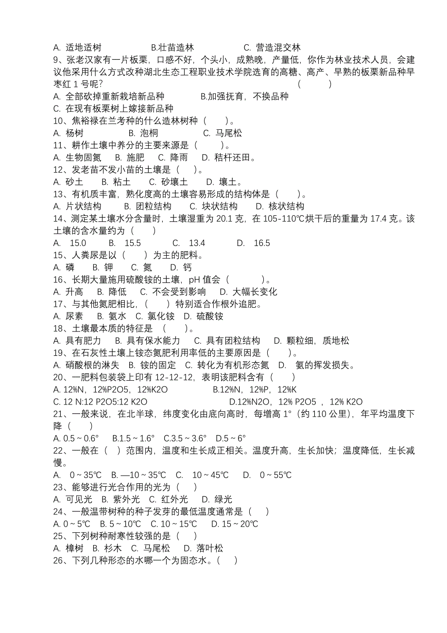 林业技术专业模拟试题_第2页