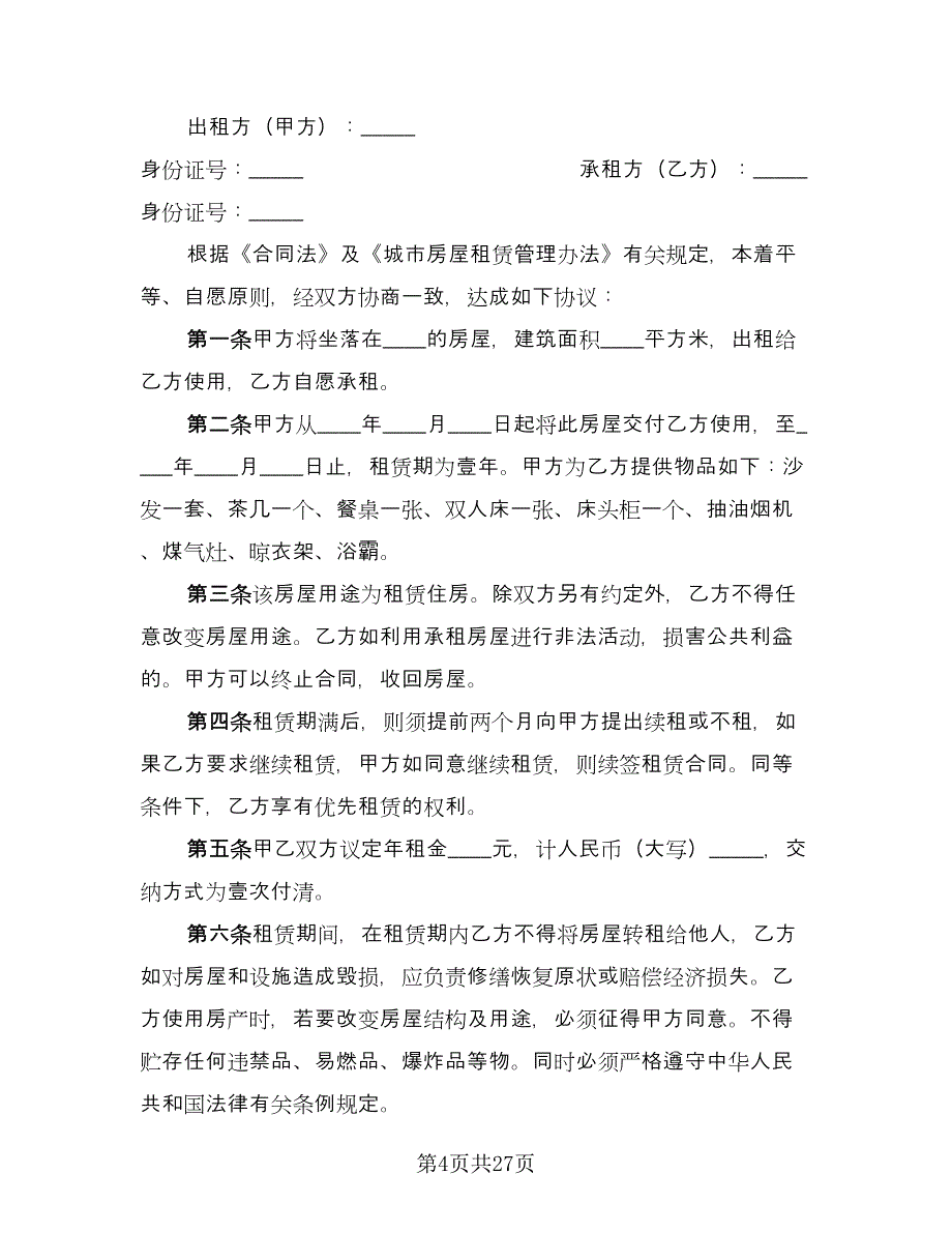 标准个人租房合同范文（8篇）.doc_第4页