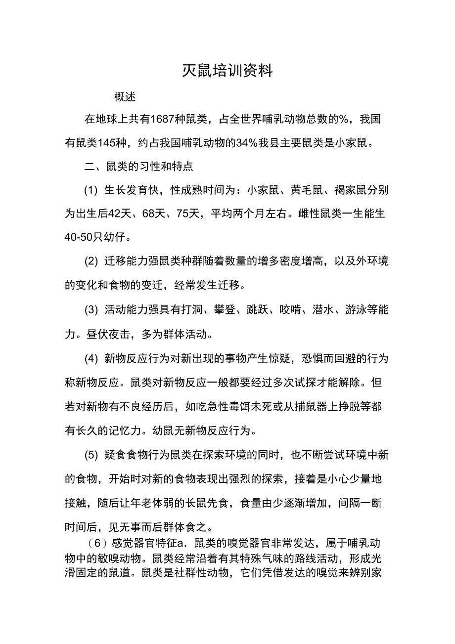 灭鼠培训资料_第1页