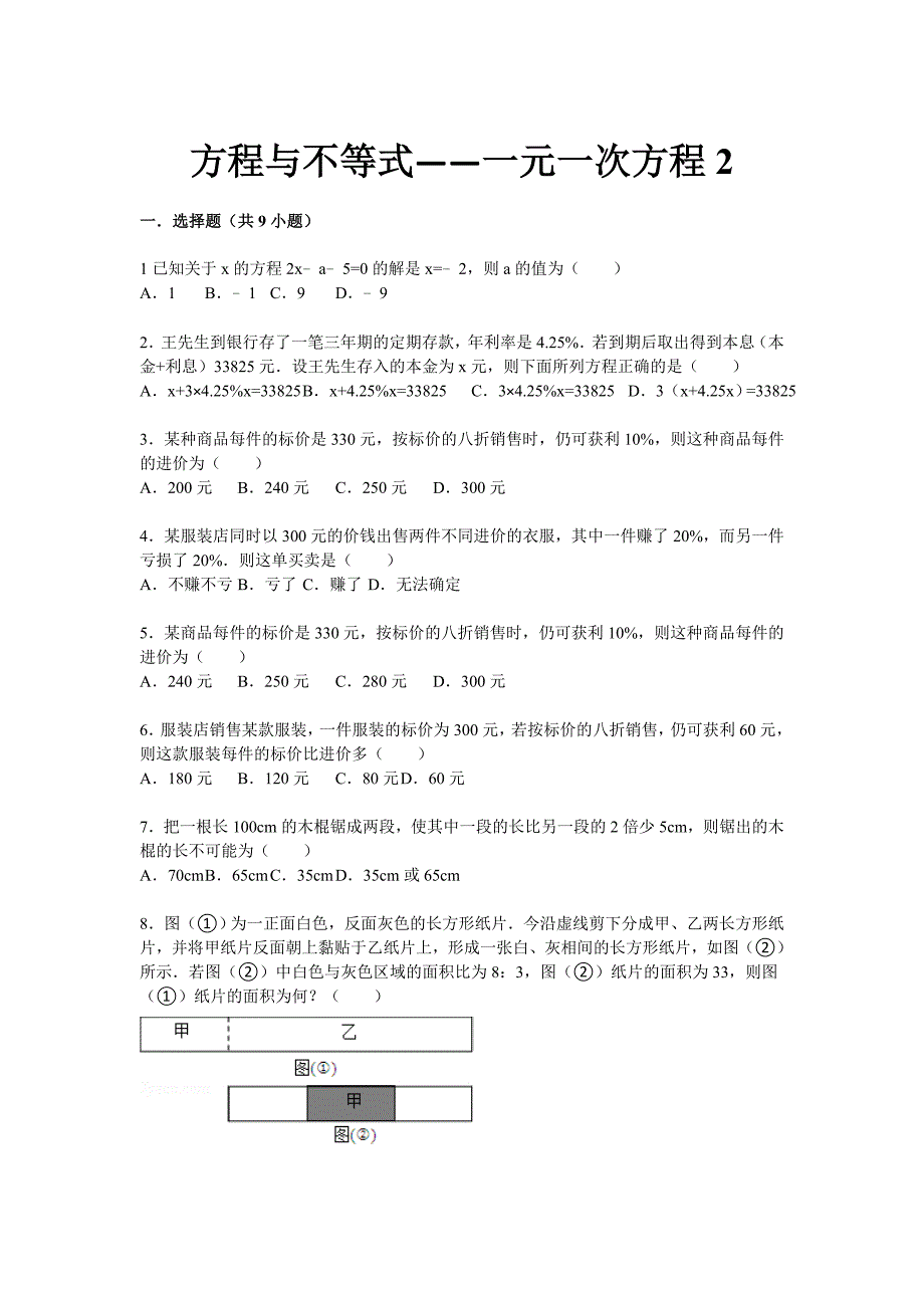 2015届九年级中考总复习（华师大版）精练精析：八、一元一次方程2（11页考点+分析+点评）_第1页