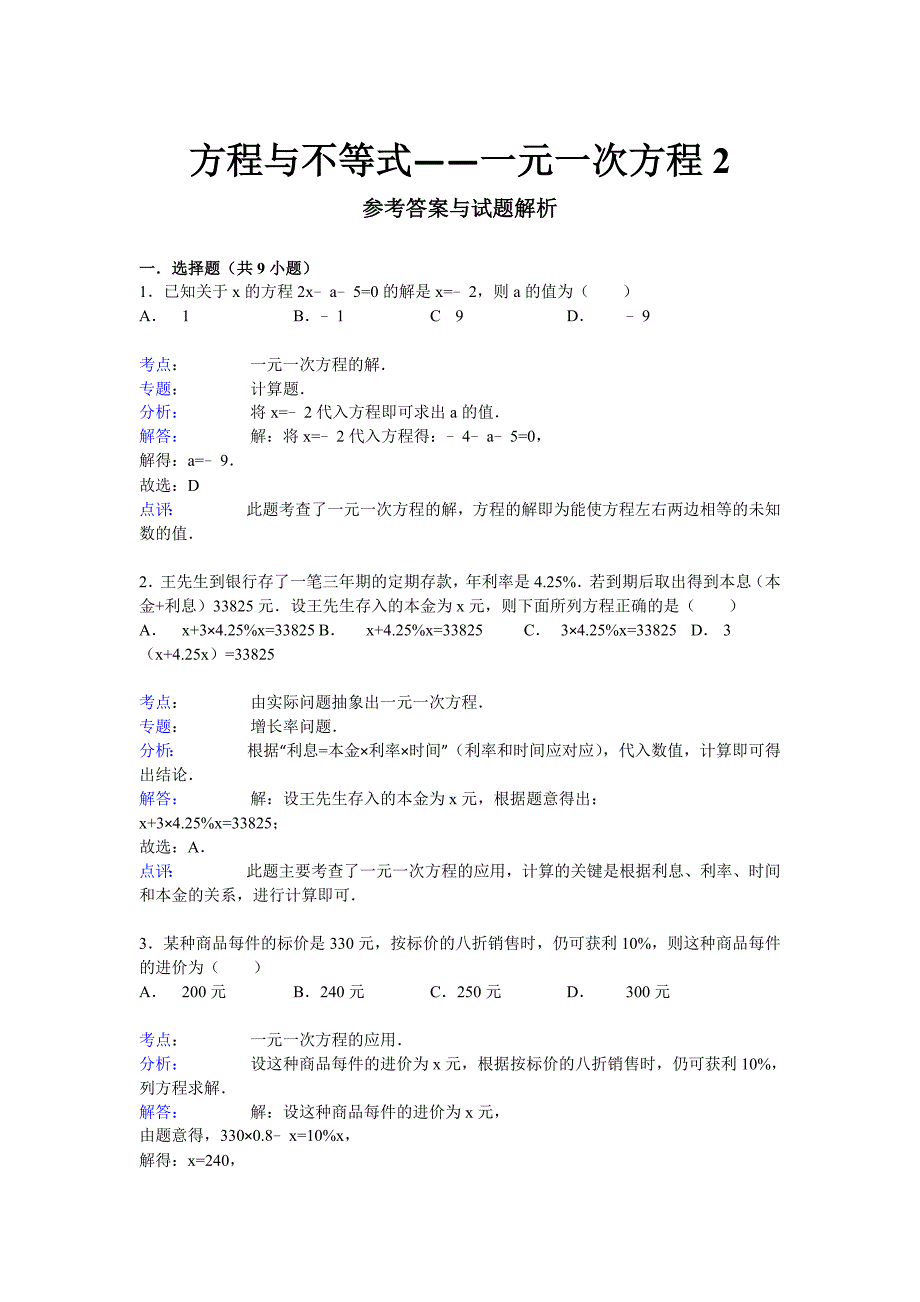 2015届九年级中考总复习（华师大版）精练精析：八、一元一次方程2（11页考点+分析+点评）_第4页