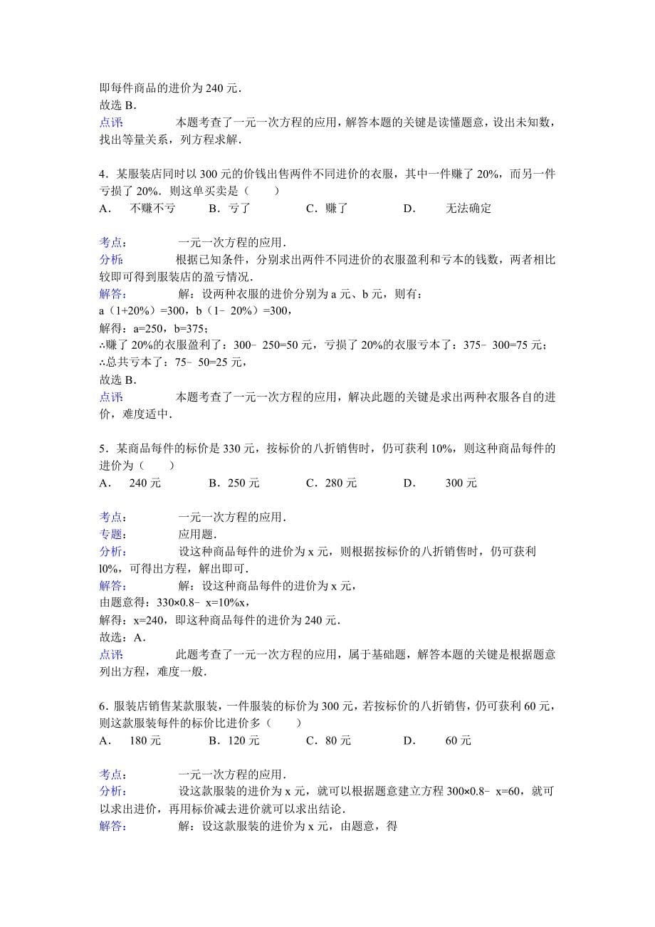 2015届九年级中考总复习（华师大版）精练精析：八、一元一次方程2（11页考点+分析+点评）_第5页