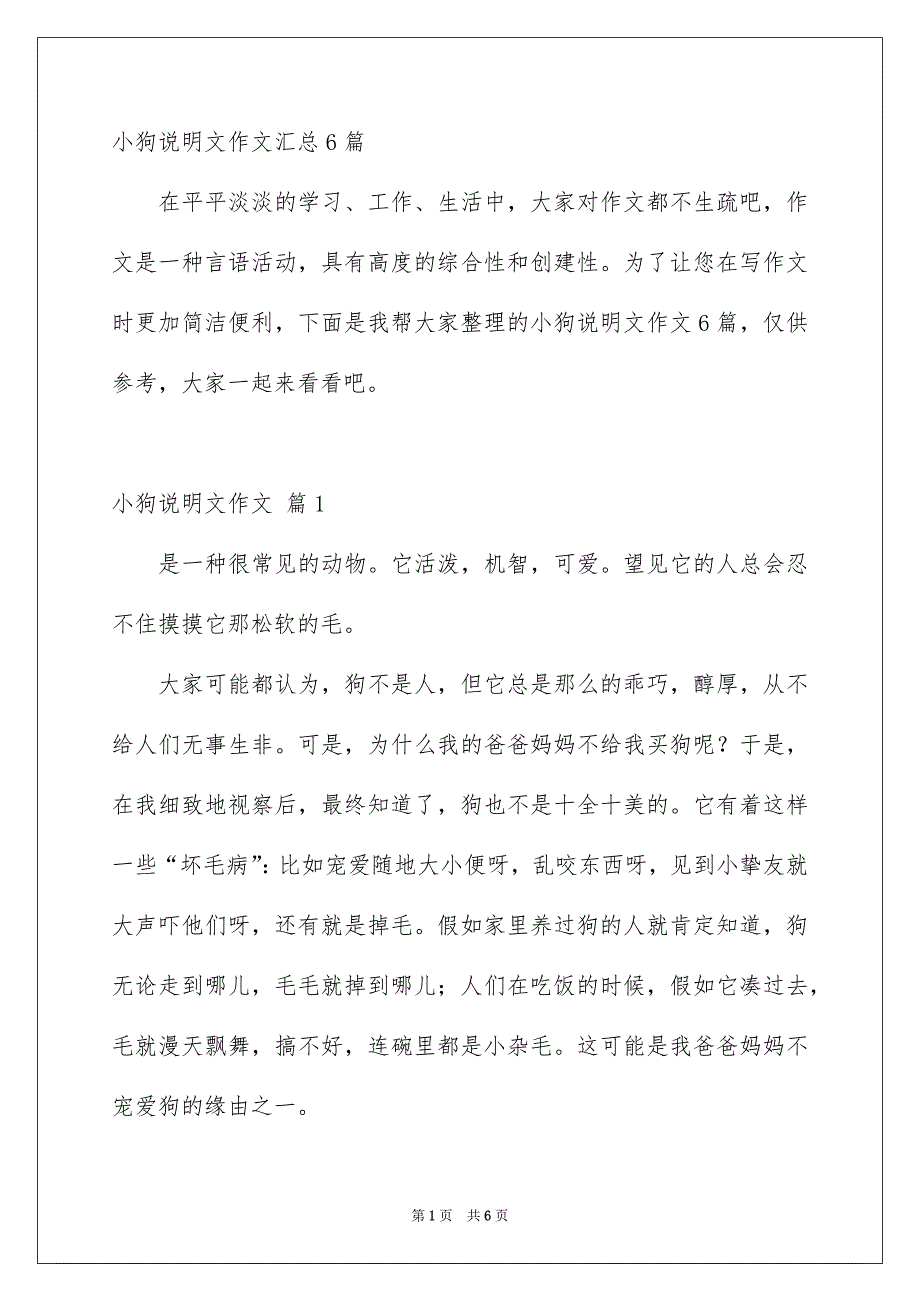 小狗说明文作文汇总6篇_第1页