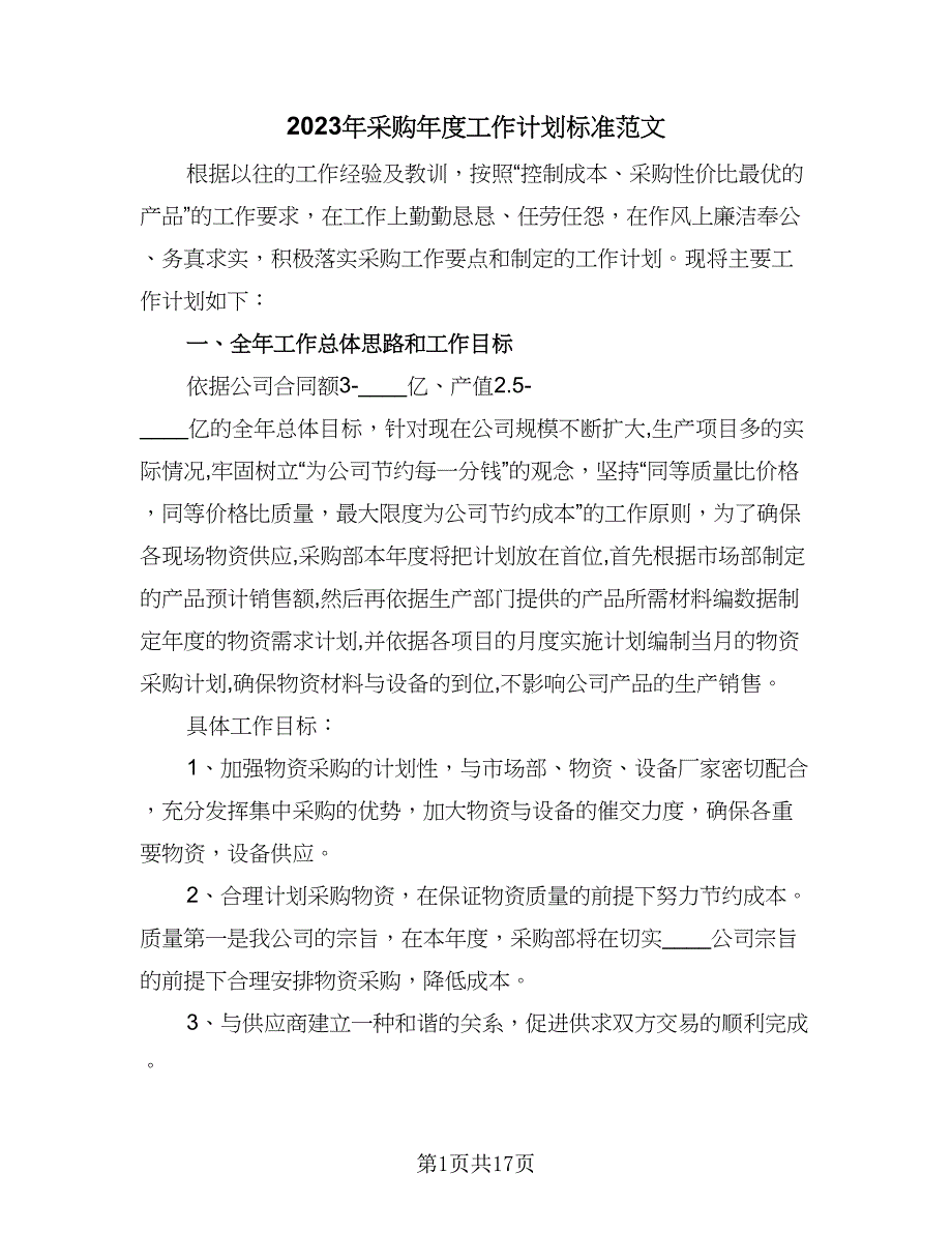 2023年采购年度工作计划标准范文（八篇）.doc_第1页