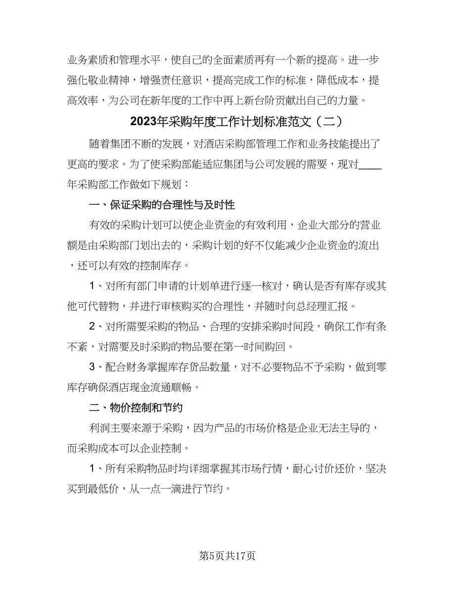 2023年采购年度工作计划标准范文（八篇）.doc_第5页