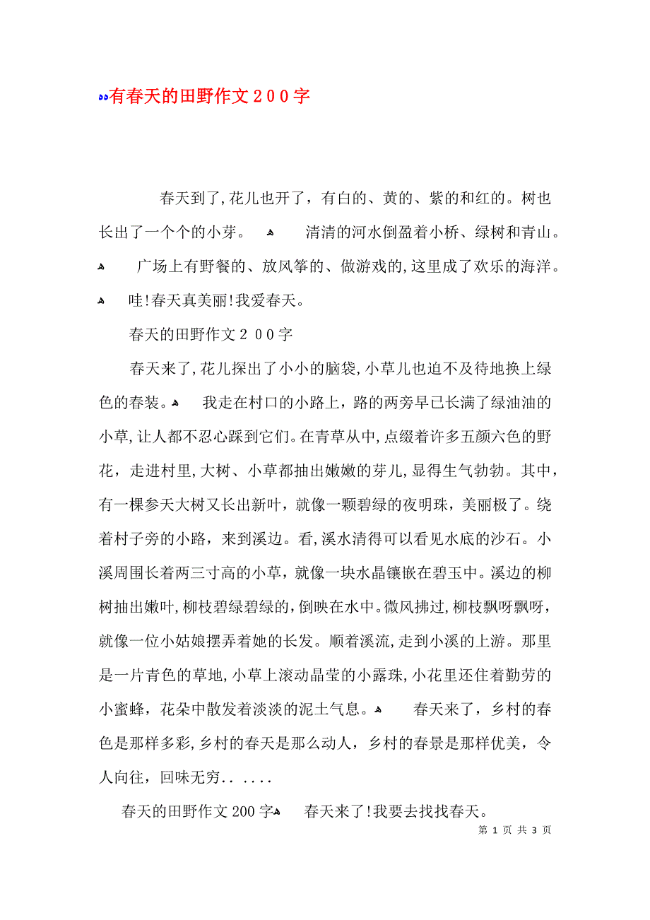 有春天的田野作文200字_第1页