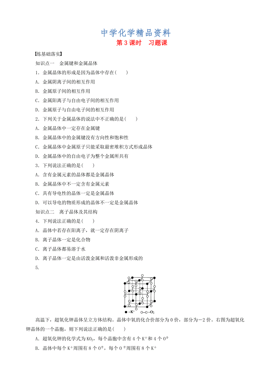 精品高中化学 第3章 第2节 第3课时 习题课 鲁科版选修3_第1页