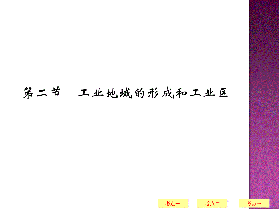 高三地理一轮复习工业地域的形成和工业区ppt课件_第1页