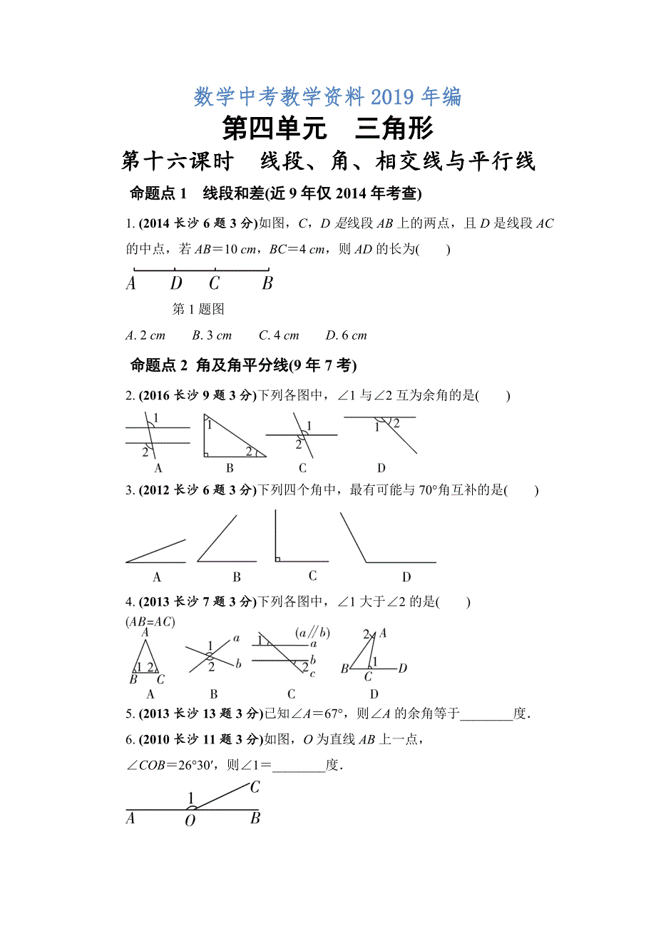 湖南长沙中考数学真题类编：第4单元 第16课时　线段、角、相交线与平行线Word版_第1页