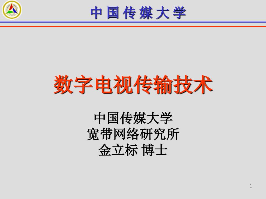 数字电视传输技术课件_第1页