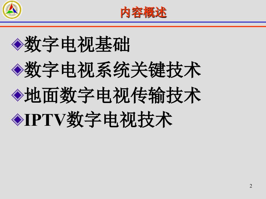 数字电视传输技术课件_第2页