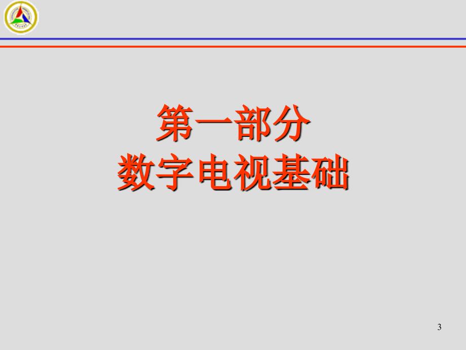 数字电视传输技术课件_第3页