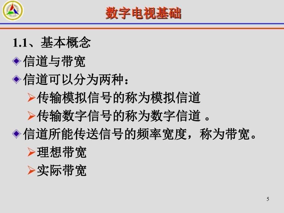 数字电视传输技术课件_第5页