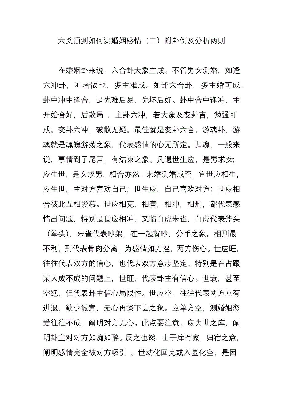 六爻预测怎样测婚姻感情(二)附卦例及分析两则_第1页