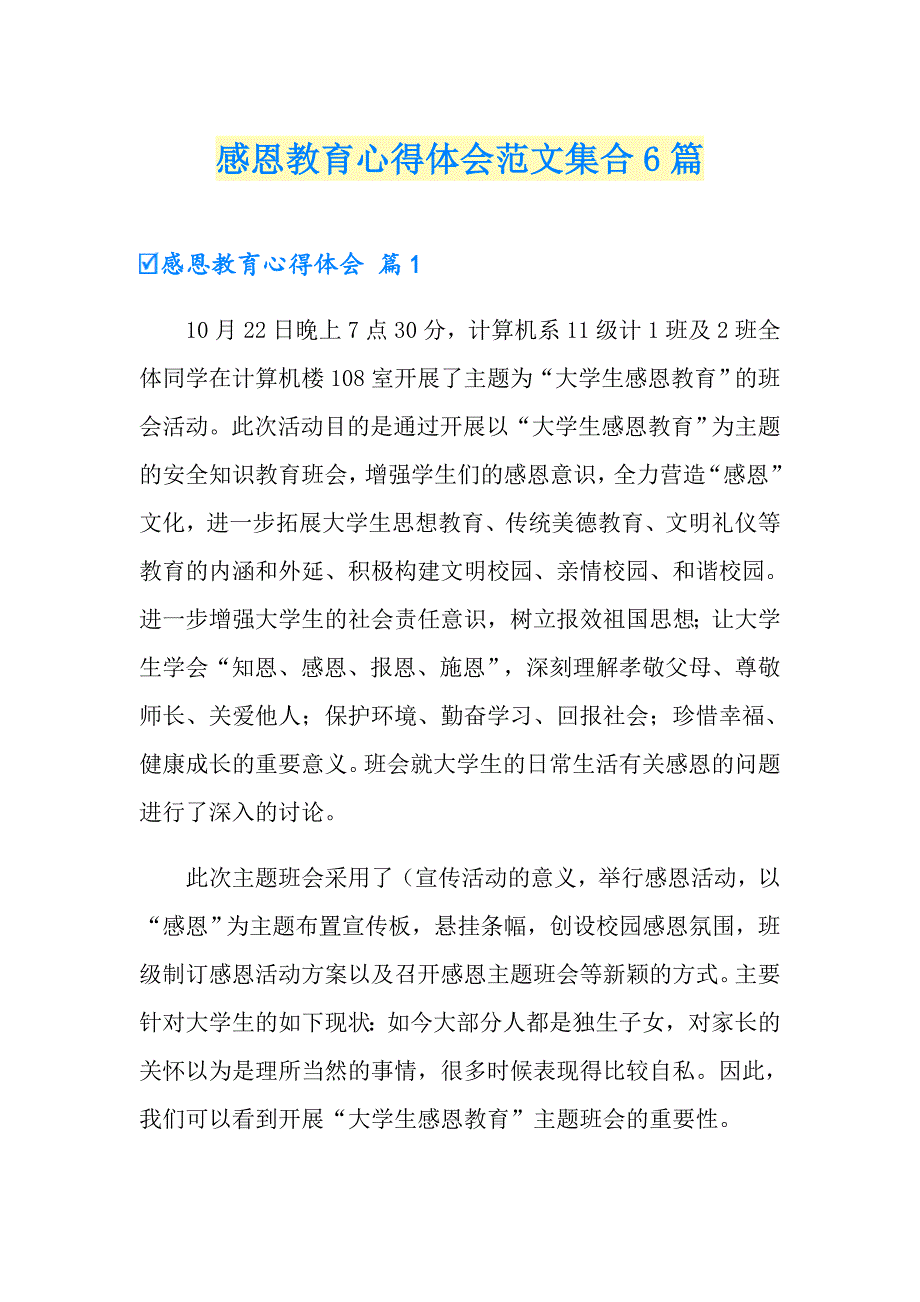 感恩教育心得体会范文集合6篇_第1页