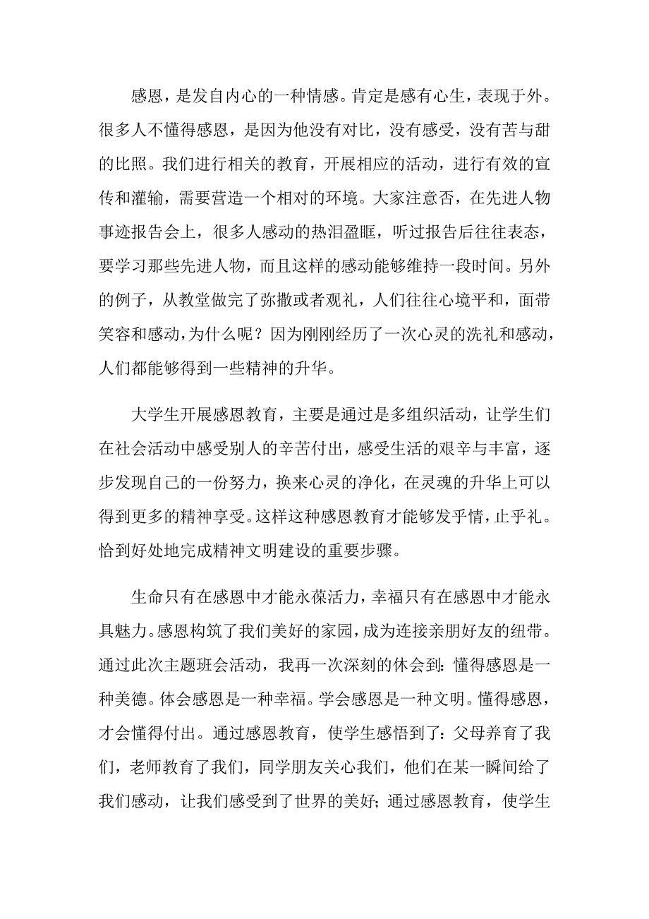 感恩教育心得体会范文集合6篇_第2页