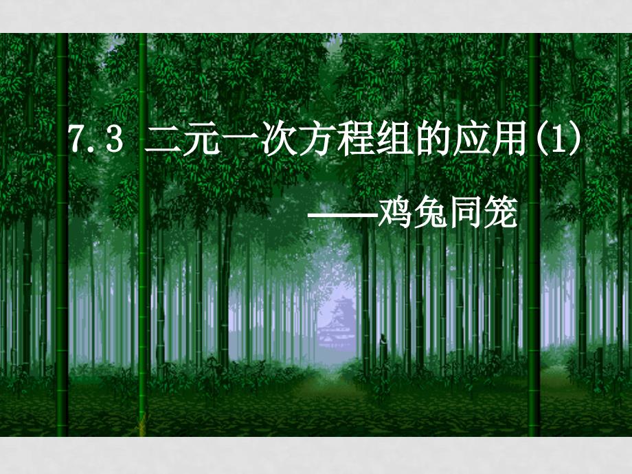 山东省胶南市大场镇中心中学八年级数学 二元一次方程组的应用鸡兔同笼课件 新人教版_第1页