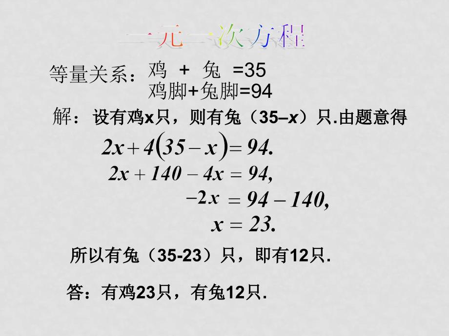 山东省胶南市大场镇中心中学八年级数学 二元一次方程组的应用鸡兔同笼课件 新人教版_第3页