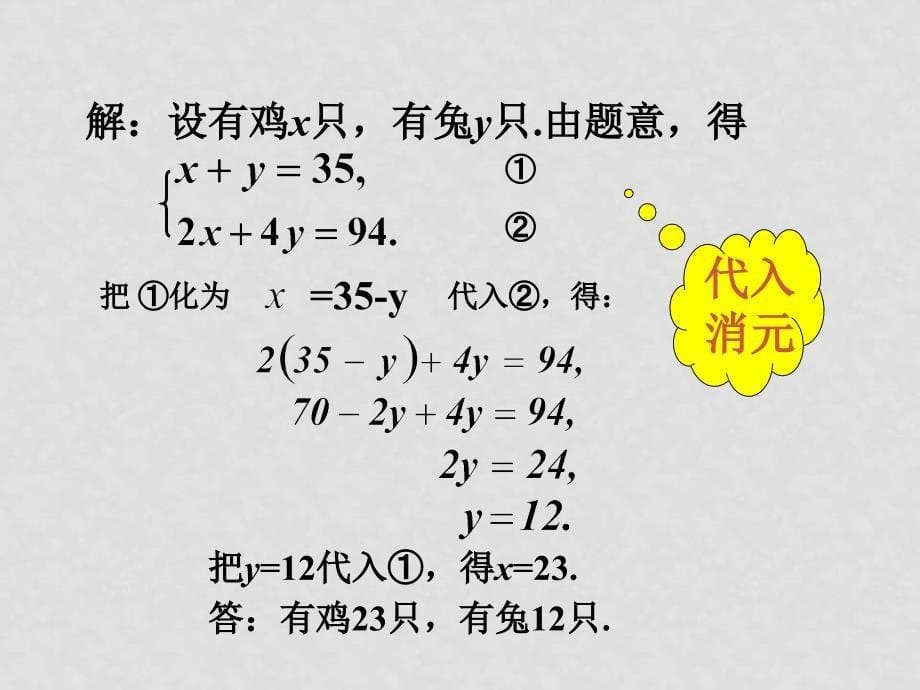 山东省胶南市大场镇中心中学八年级数学 二元一次方程组的应用鸡兔同笼课件 新人教版_第5页