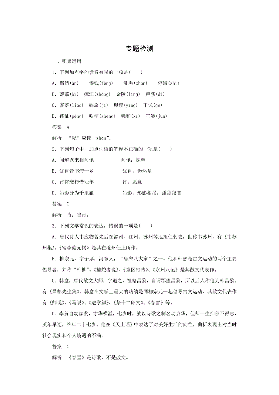 高三语文苏教版选修唐诗宋词选读同步检测专题5创新求变的中唐诗_第1页