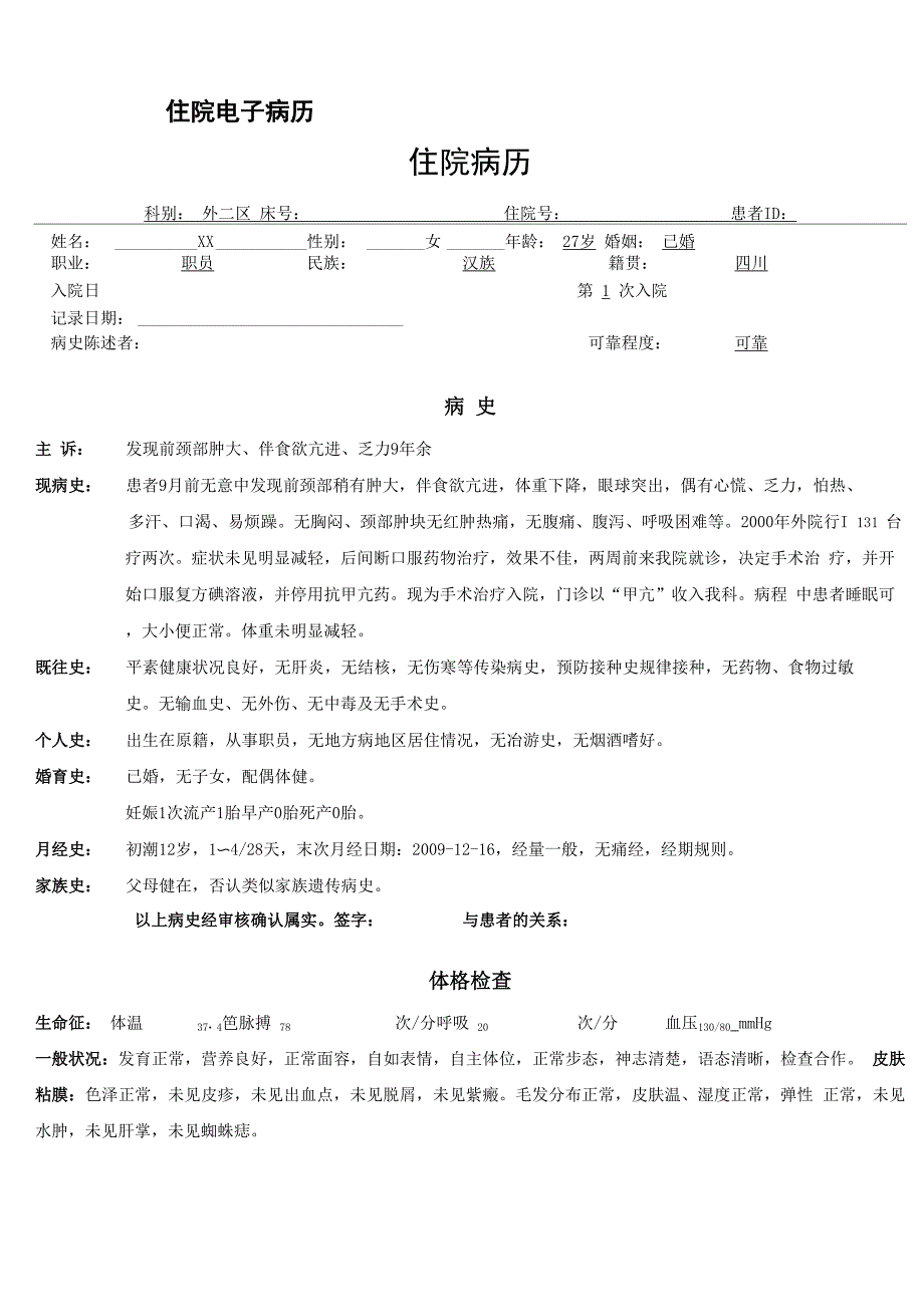 普外电子病历书写方法_第1页