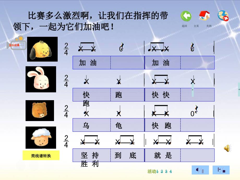 一年级下册音乐课件-第五单元龟兔赛跑2.1_苏少版_第4页