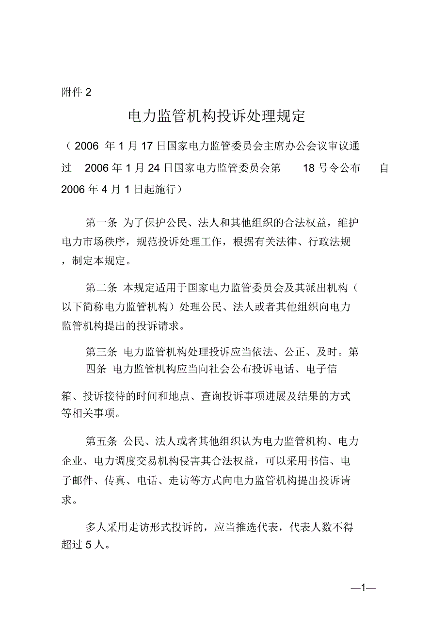 电力监管机构投诉处理规定_第1页