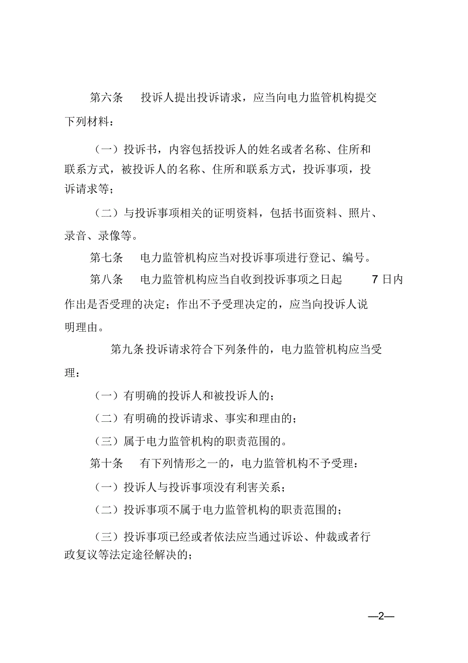 电力监管机构投诉处理规定_第2页