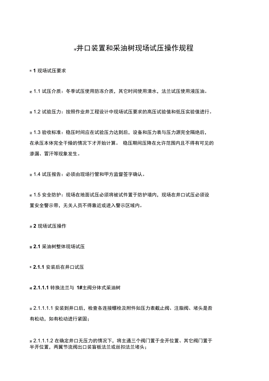 井口装置和采油树现场试压操作规程_第1页