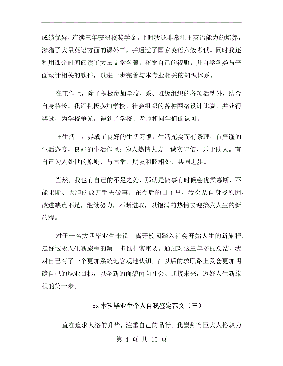 xx年本科毕业生个人自我鉴定范文_第4页