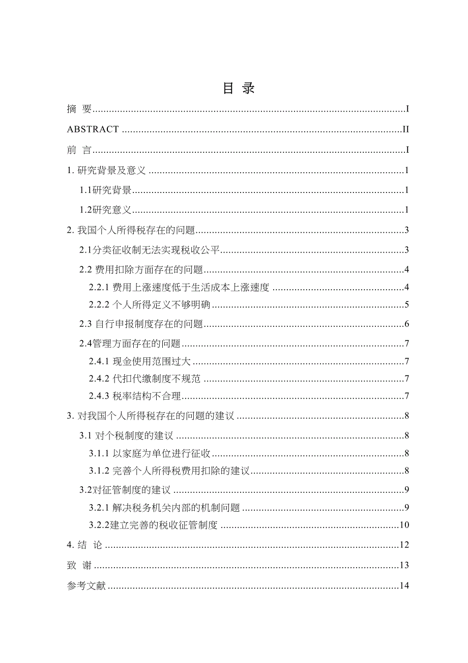 我国个人所得税制及征管问题研究分析 税务管理专业_第3页