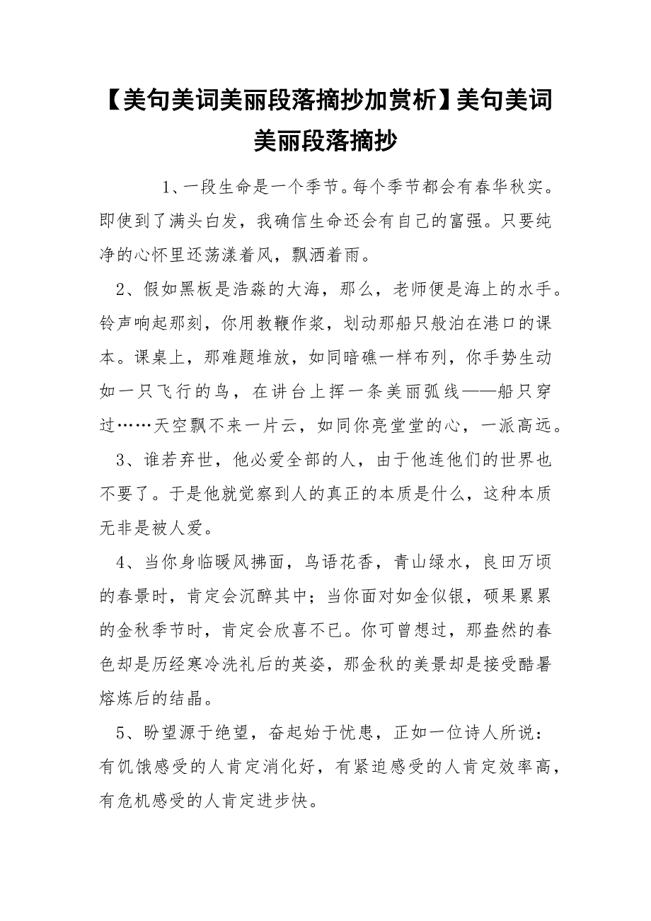 【美句美词美丽段落摘抄加赏析】美句美词美丽段落摘抄.docx_第1页
