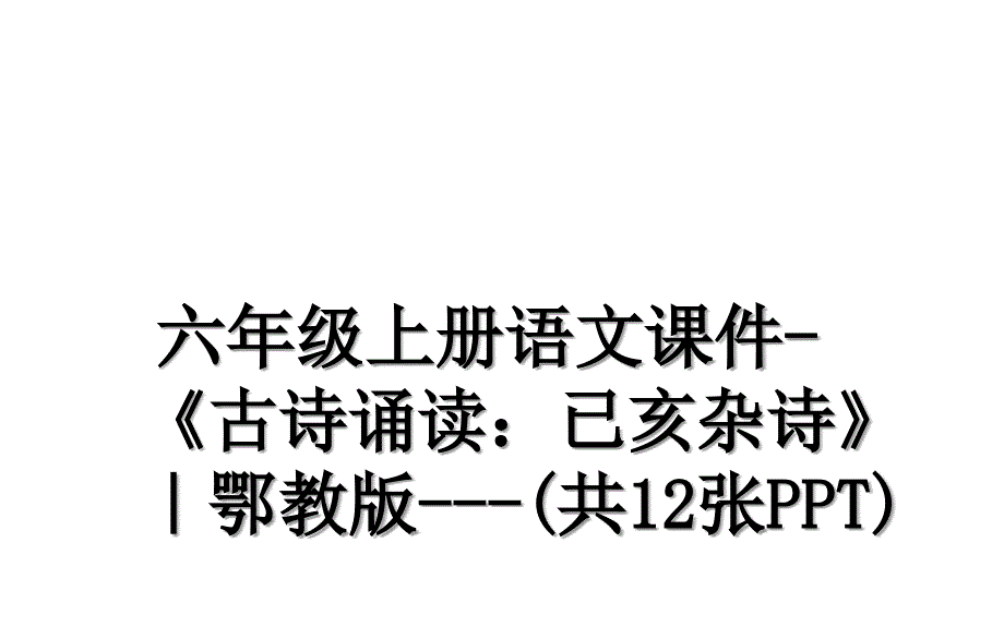 六年级上册语文课件-《古诗诵读：已亥杂诗》｜鄂教版---(共12张PPT)教学内容_第1页