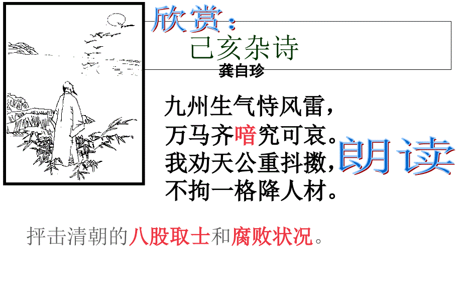 六年级上册语文课件-《古诗诵读：已亥杂诗》｜鄂教版---(共12张PPT)教学内容_第2页