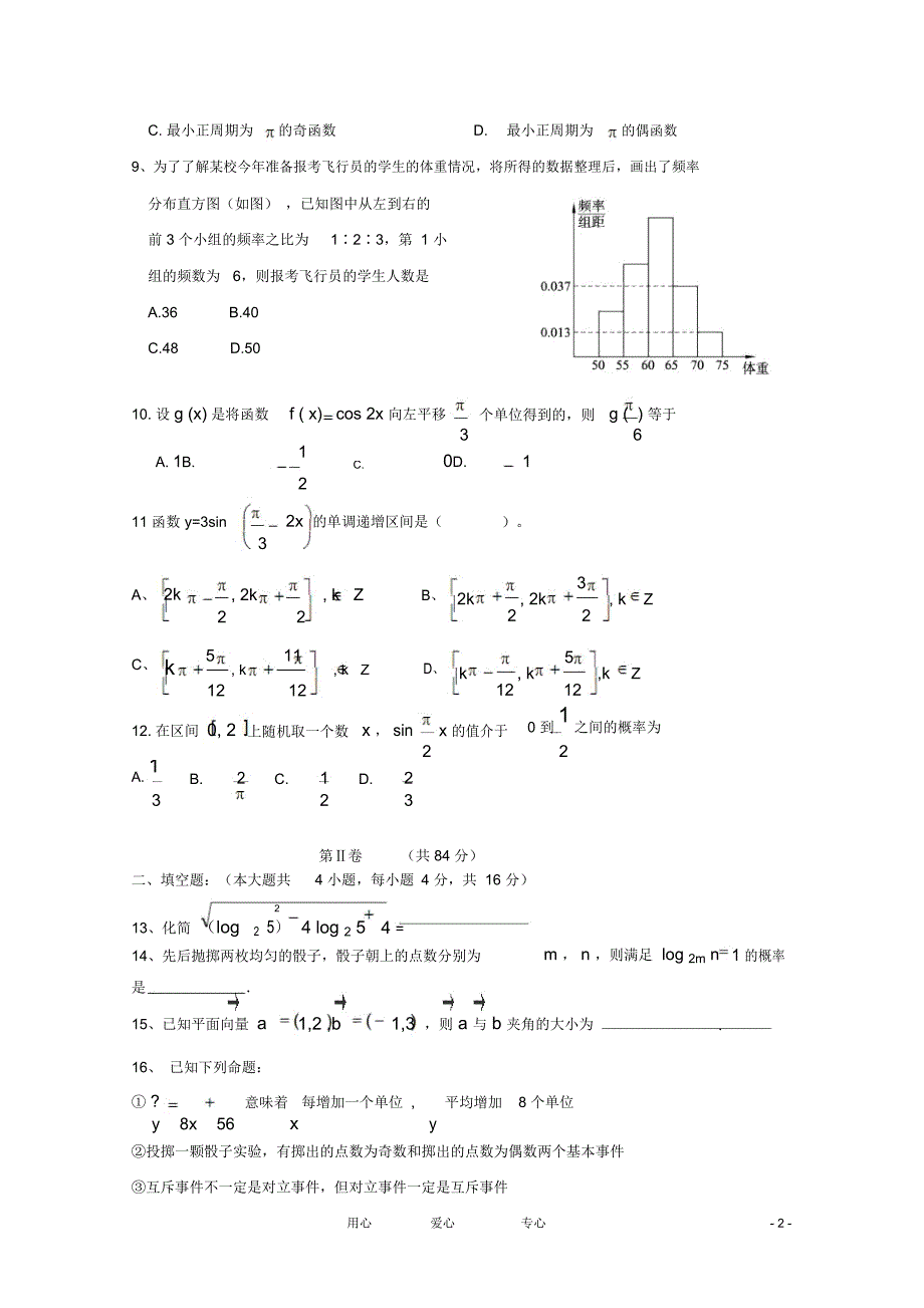 山东省济南外国语学校2012-2013学年高二数学9月入学考试试题_第2页