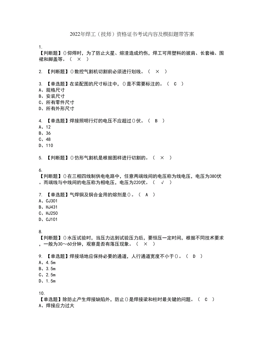 2022年焊工（技师）资格证书考试内容及模拟题带答案点睛卷56_第1页