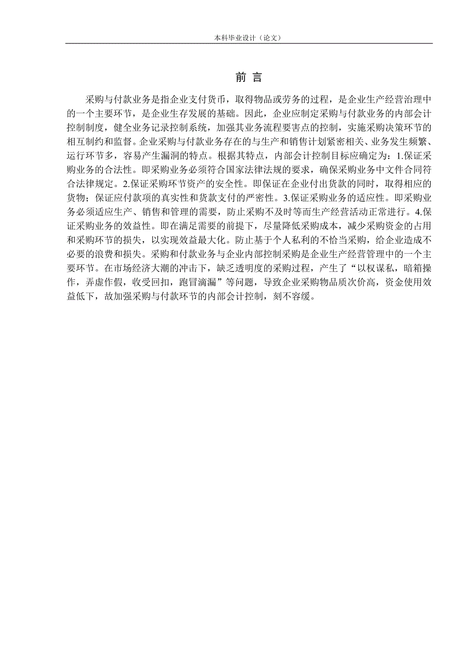 企业采购与付款内部控制制度设计_第1页