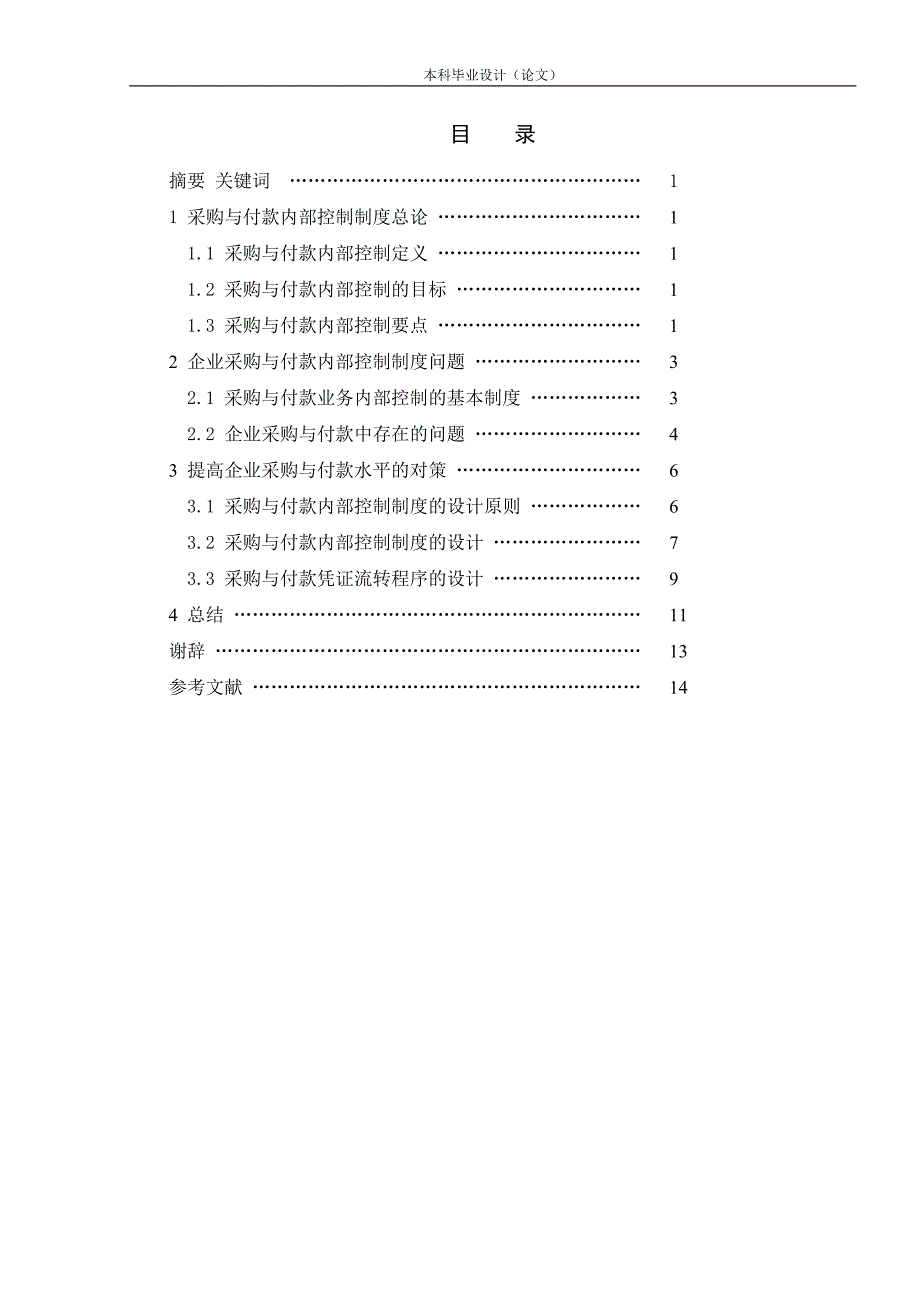 企业采购与付款内部控制制度设计_第2页