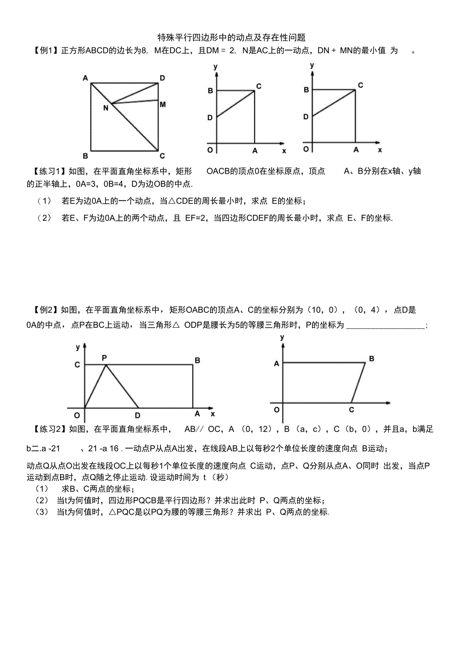 特殊平行四边形动点及存在性问题_第1页