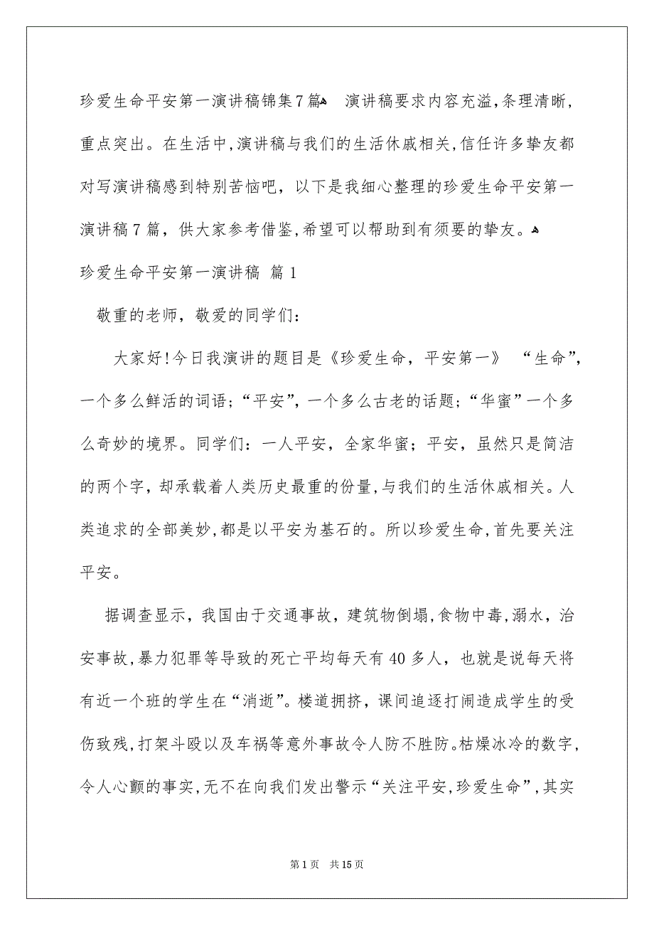 珍爱生命平安第一演讲稿锦集7篇_第1页