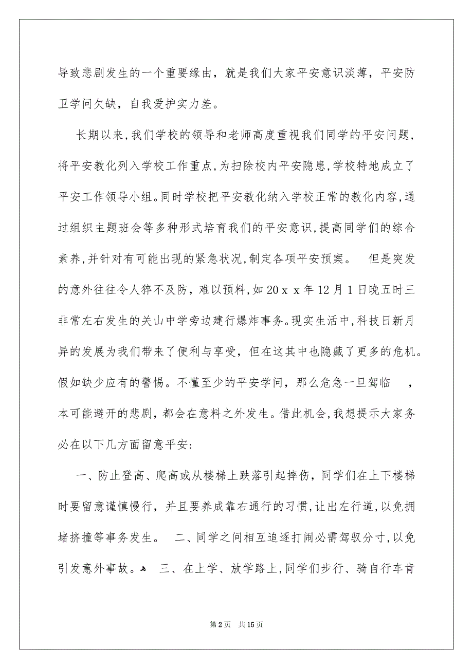 珍爱生命平安第一演讲稿锦集7篇_第2页